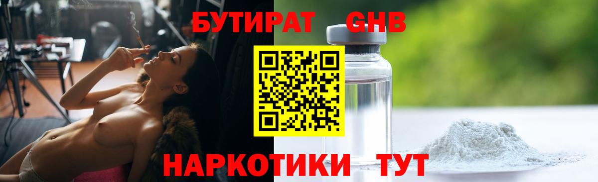БУТИРАТ жидкий экстази Дедовск